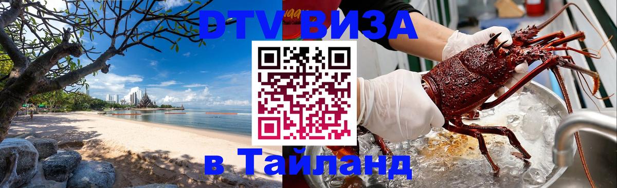 ДТВ VISA Тайланд для фрилансеров Пхеньян 