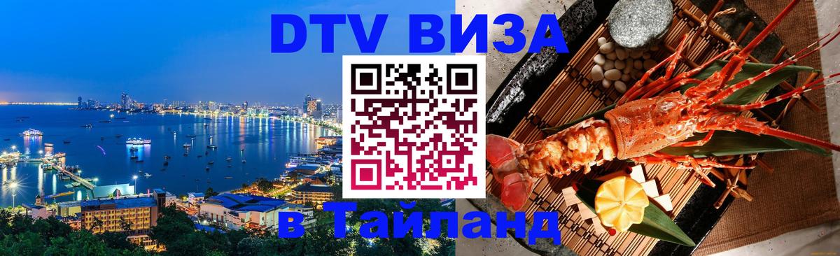 DTV (ДТВ) visa Таиланд 